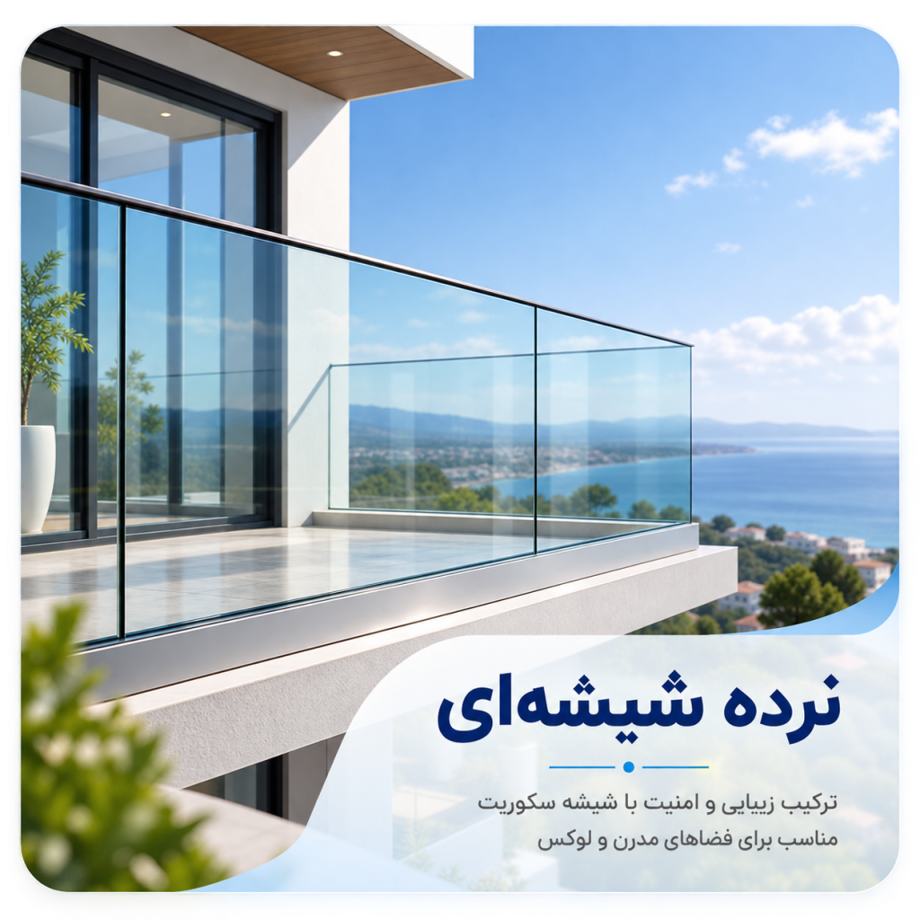 نرده شیشه ای امین پنجره کاشان