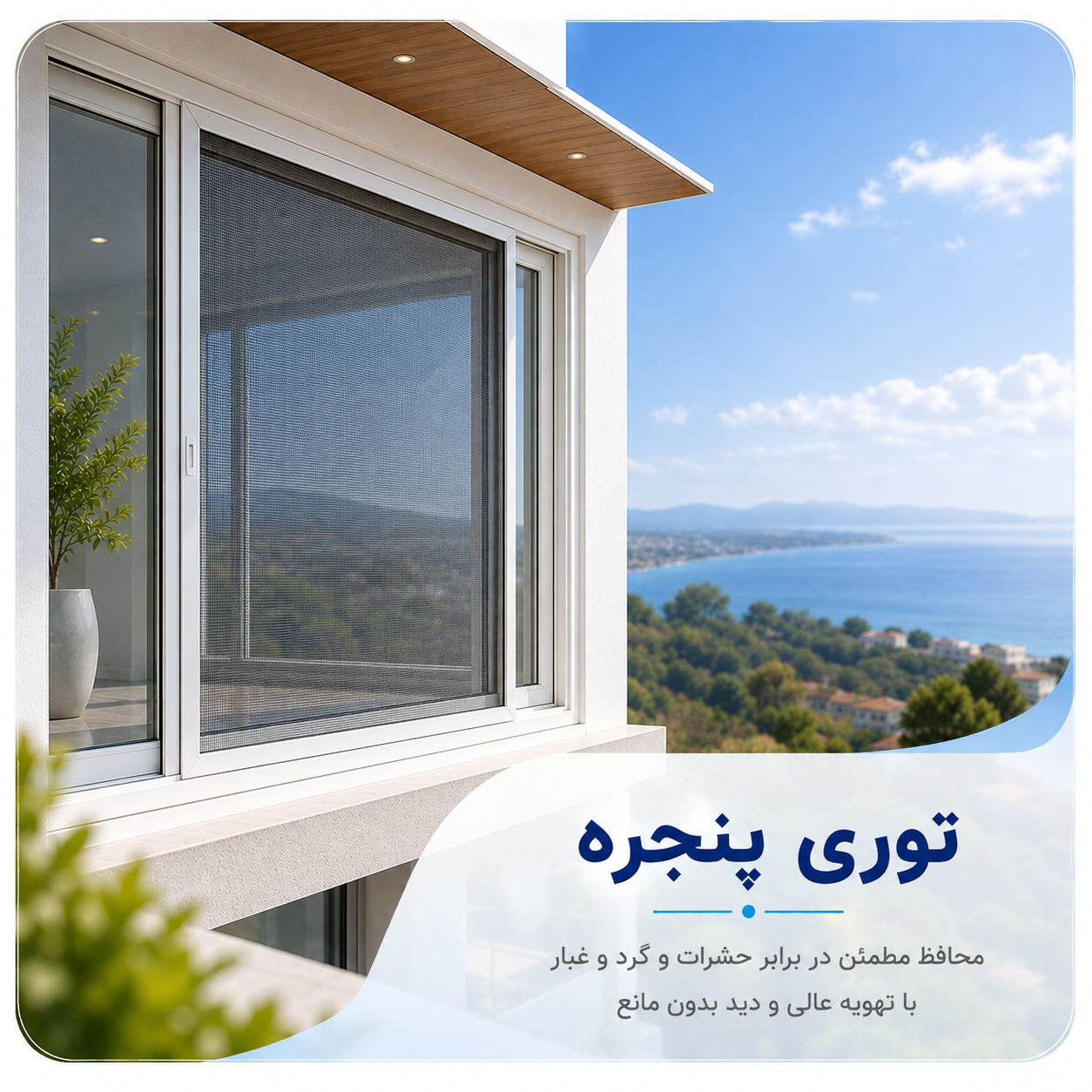 توری پنجره امین پنجره کاشان
