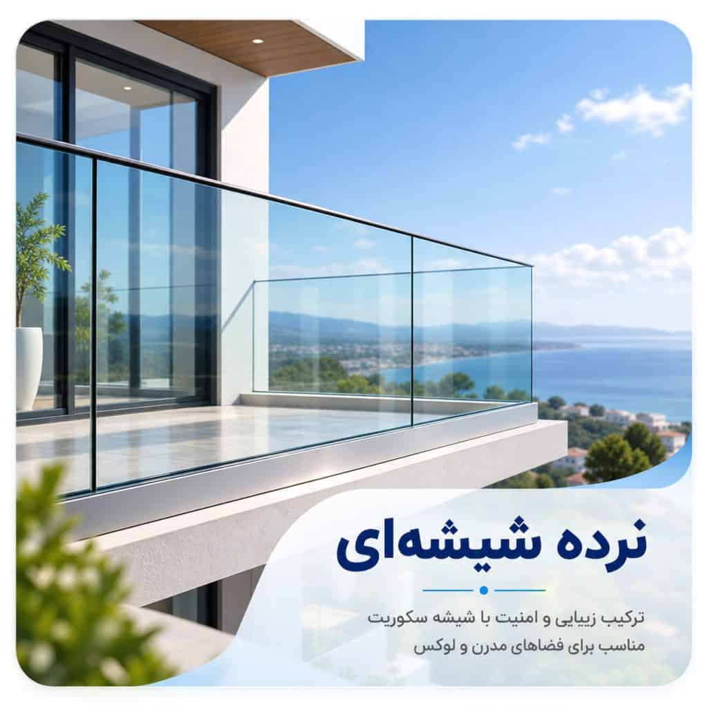 نرده شیشه ای امین پنجره