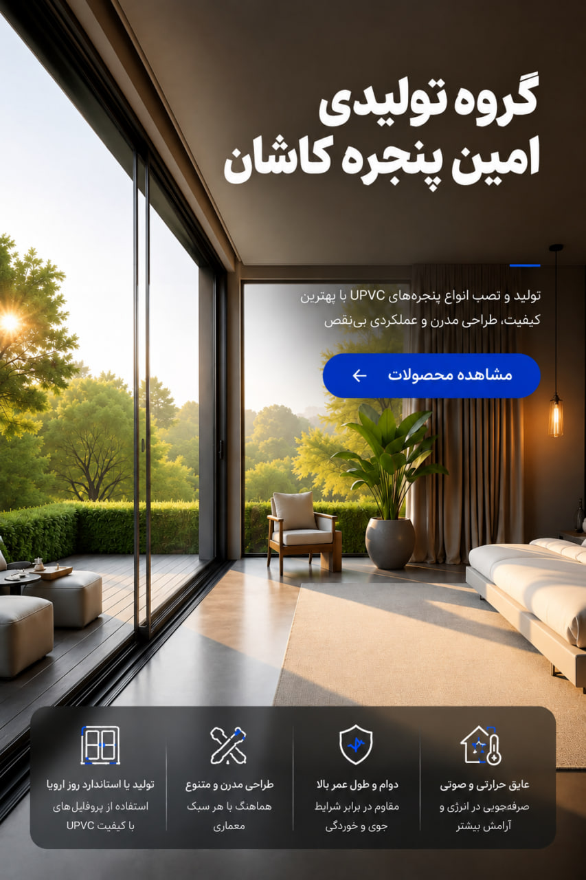 گروه تولیدی امین پنجره کاشان